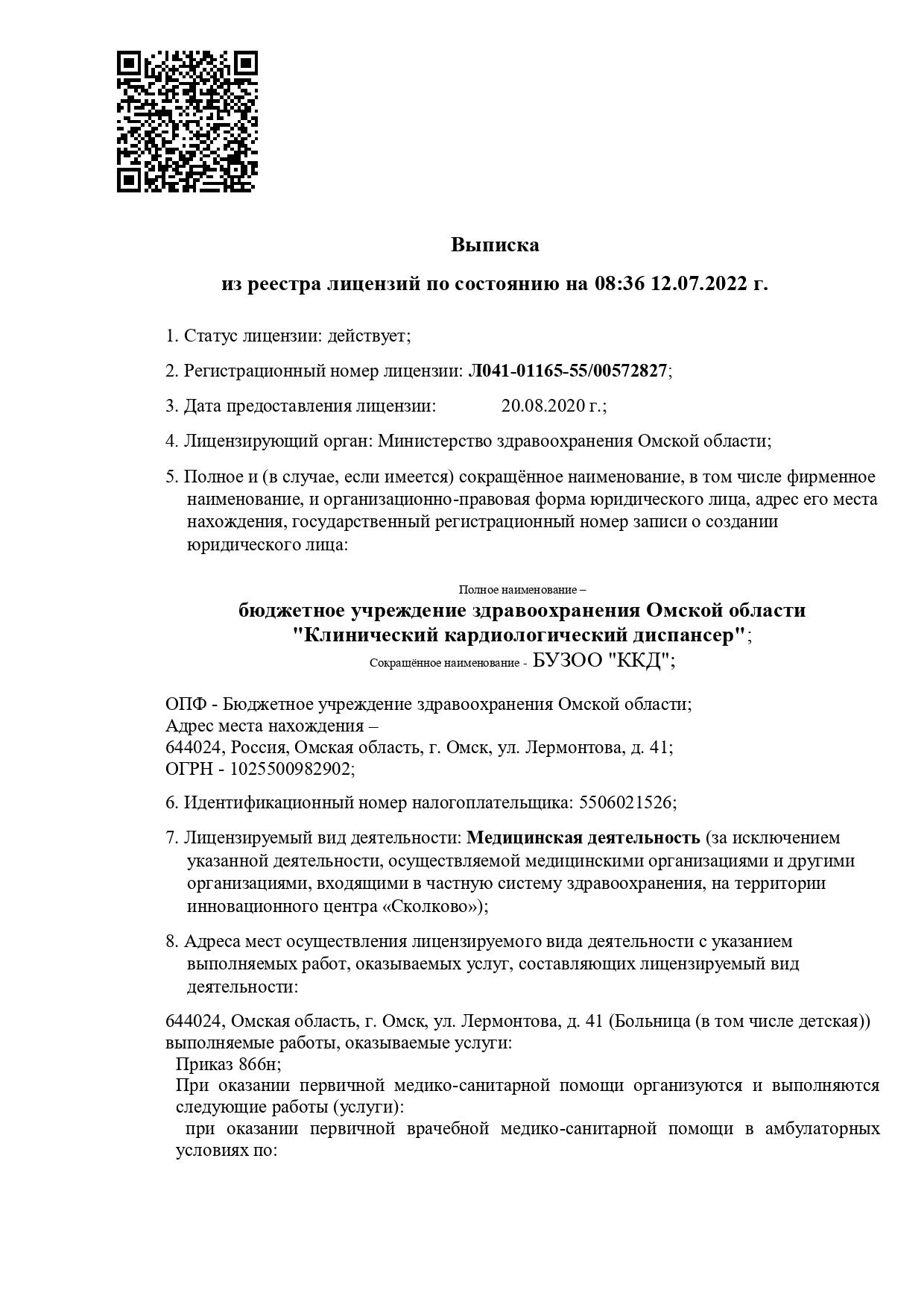 Кардиологический диспансер на Лермонтова | г. Омск, ул. Лермонтова, д. 41 |  врачи